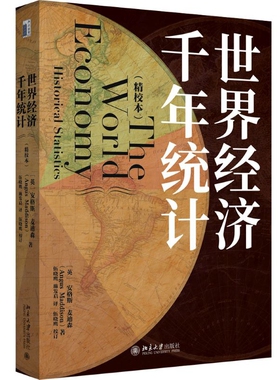世界经济千年统计（精校本）安格斯·麦迪森(Angus Maddison) 著, 伍晓鹰,施发启 译经济理论