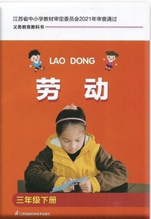 苏教版 劳动课本 三年级下册 劳动与技术教科书 3年级下册课本/教材 义务教育教科书 含制作材料袋 凤凰新华书店旗舰店 正版书籍
