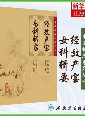经效产宝.女科辑要 中医临床丛书  唐昝殷 清沈尧封 人民卫生出版社 医药卫生中医基础理论书籍 凤凰新华书店旗舰店