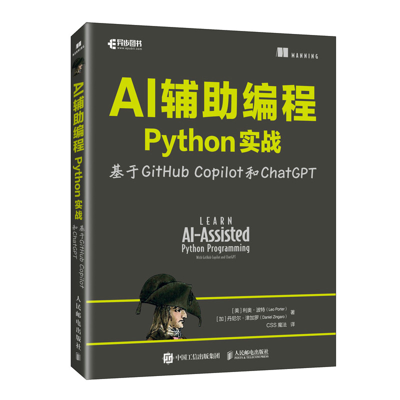 AI辅助编程Python实战基于GitHub Copilot和ChatGPT 人民邮电出版社 程序设计 新华正版书籍