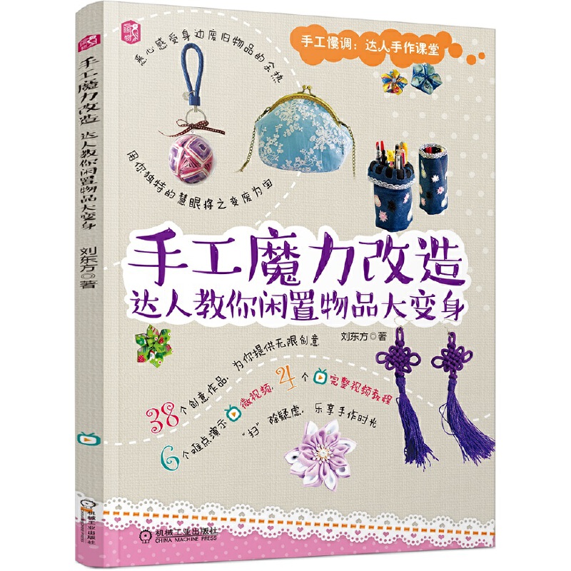 手工魔力改造 达人教你闲置物品大变身刘东方改造收纳盒零钱包胸花发饰发夹手链杯垫创意diy教程手工制作书籍手工艺品制作教材书