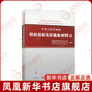 中华人民共和国招标投标法实施条例释义国家发展和改革委员会法规司, 国务院法制办公室财金司, 监察部执法监察司/编著