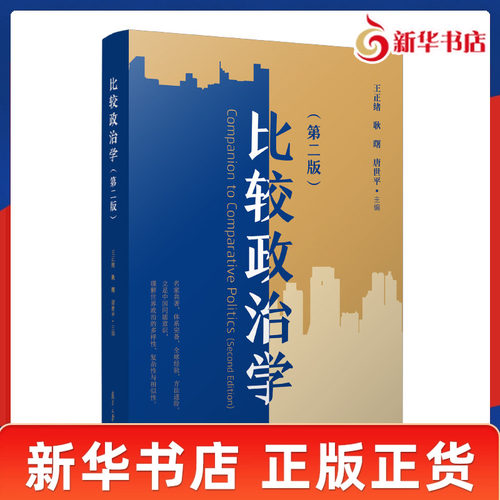比较政治学第二版 王正绪 耿曙 唐世平 总论制度体系GJ与社会比较政治研究区域国别比较政治学方法论 复旦大学出版社 新华正版书籍