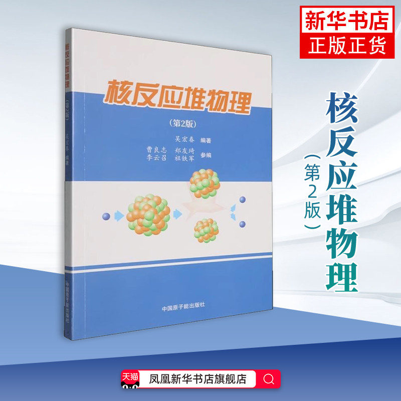 核反应堆物理(第2版)吴宏春原子能技术原子能出版社凤凰新华书店旗舰店