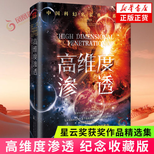 高维度渗透 刘慈欣领衔 华语科幻星云奖十年获奖作品科幻小说 为了人类世界的稳定 展开了近乎 的异时空旅行 凤凰新华书店正版