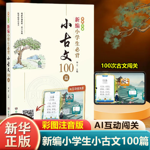 新编小学生必背古文100一至