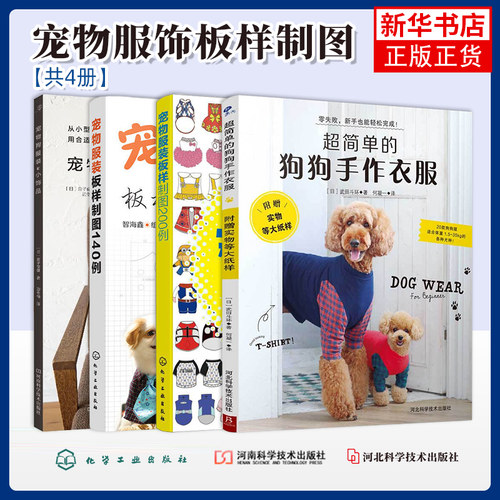 任选 宠物服装板样制图200例+宠物狗服装和小饰品 超简单的狗狗手作衣服宠物服装板样制图140例狗狗宠物服宠物狗服装裁剪纸样书