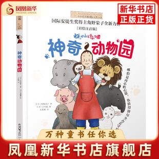 神奇动物园角野荣子,吉村惠儿童文学晨光出版社凤凰新华书店旗舰店