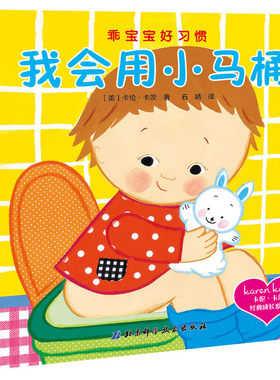 我会用小马桶(精)/乖宝宝好习惯 精装硬壳3-6周岁幼儿园宝宝儿童早教图画故事书 低幼启蒙绘本 养成生活好习惯北京科学技术出版社