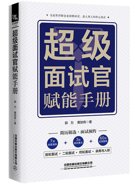 超级面试官赋能手册 一本案前实用招牌指导书 面试选人用人的核心技法 人力资源管理书中国铁道出版社 凤凰新华书店旗舰店正版书籍