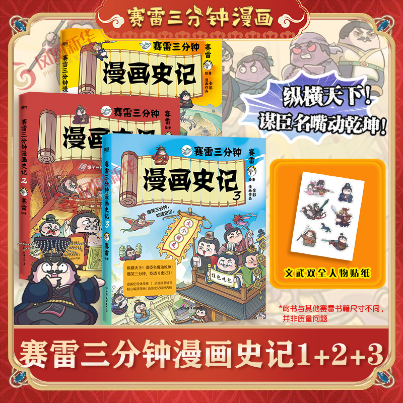 【赠贴纸】赛雷三分钟漫画史记123 司马迁赛雷3分钟漫画史记小学生版三国演义中国史西游记三十六计绘本正版书纪传体通史历史国学