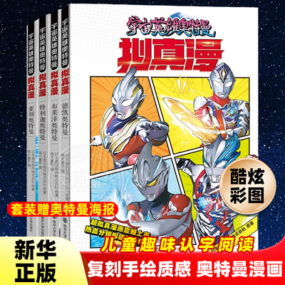 【套装赠海报】宇宙英雄奥特曼 拟真漫 奥特曼漫画布莱泽德凯特利迦亚刻奥特曼 3-8岁儿童课外书幼儿园读物五岁男孩卡片小学生漫画