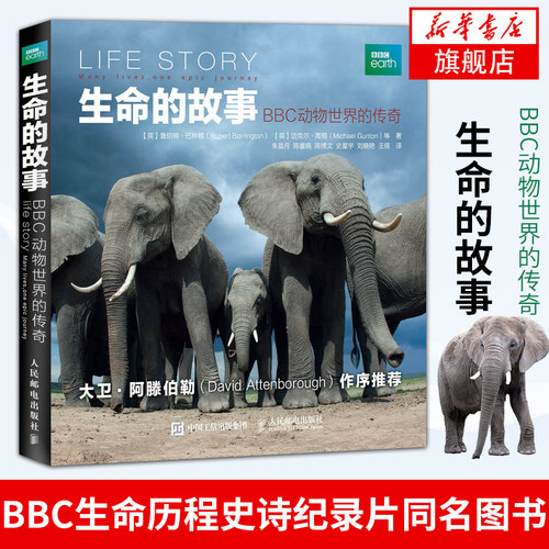 【BBC纪录片】生命的故事-BBC动物世界的传奇 (英)高顿BBC纪录片 BBC 精美图文高分纪录片 科普读物 自然科学【新华书店正版书籍】