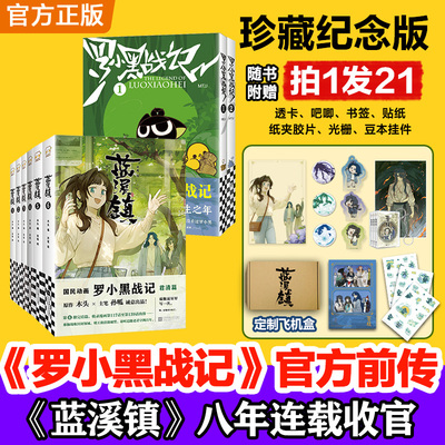 蓝溪镇漫画1-6+罗小黑战记漫画