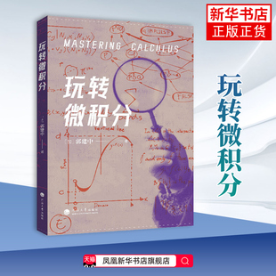 玩转微积分郭建中著数学河海大学出版社凤凰新华书店旗舰店