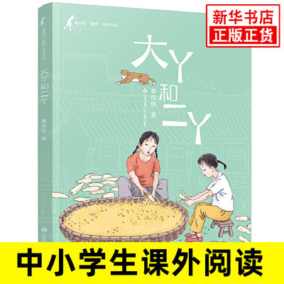 黄蓓佳童眸美绘书系大丫和二丫 黄蓓佳倾情小说儿童长篇小说6-14儿童课外阅读书籍关注当下乡村孩子的生活话题新颖角度别致