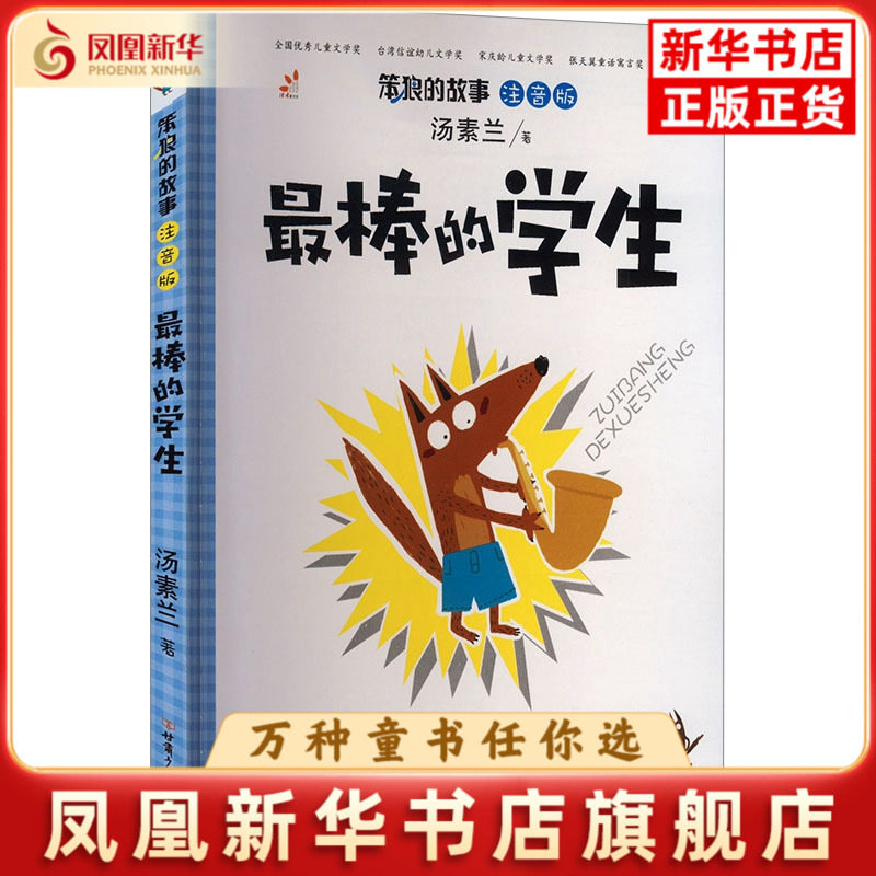 最棒的学生-笨狼的故事(注音版)签约作家儿童文学甘肃少年儿童出版社凤凰新华书店旗舰店