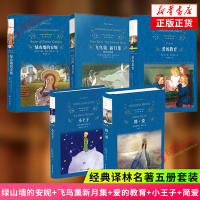 经典译林名著阅读五册套装 爱的教育 简爱 飞鸟集新月集 绿山墙的安妮 小王子 学生课外阅读书籍 儿童节礼物 译林出版社 正版书籍