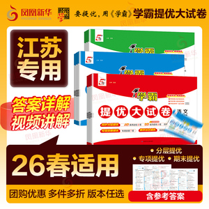 2026春 小学学霸提优大试卷 一二三四年级上册语文RJ数学人教版苏教版五六年级下小学试卷测试卷北师同步提优训练习册单元期中期末
