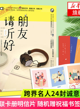 【随书赠四联卡册明信片+祝福书签】朋友请听好 易烊千玺何炅谢娜主播综艺 跨界名人24封诚意之信118句朋友箴言文学散文随笔