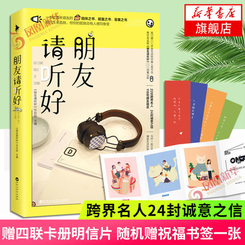 【随书赠四联卡册明信片+祝福书签】朋友请听好 易烊千玺何炅谢娜主播综艺 跨界名人24封诚意之信118句朋友箴言文学散文随笔