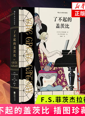 了不起的盖茨比（插图珍藏版） F.S.菲茨杰拉德 著 江苏凤凰文艺出版社【凤凰新华书店旗舰店】
