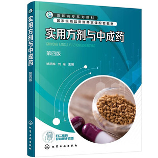 实用方剂与中成药(第4版)