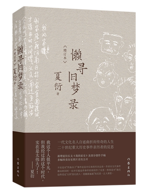 懒寻旧梦录 增订版 夏衍 揭示了近半个世纪间许多重要的历史侧面 文学作品集 作家出版社 凤凰新华书店旗舰店 正版书籍