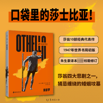 奥瑟罗 未读经典·莎士比亚口袋本 朱生豪译本 莎翁四大悲剧之一 猜忌环绕的婚姻坟墓 世界名著外国文学小说 凤凰新华书店正版