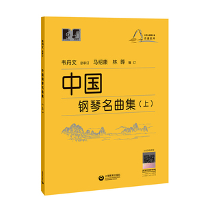 中国钢琴名曲集(上)韦丹文音乐（新）上海教育出版社凤凰新华书店旗舰店