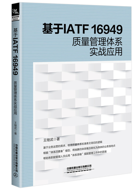 基于IATF 16949质量管理体系实战应用王继武管理学理论/MBA中国铁道出版社凤凰新华书店旗舰店