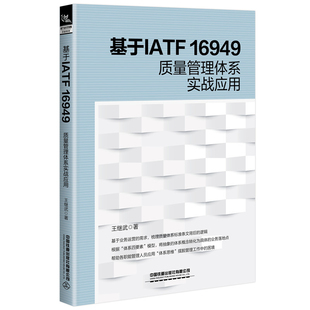 社凤凰新华书店旗舰店 MBA中国铁道出版 基于IATF 16949质量管理体系实战应用王继武管理学理论