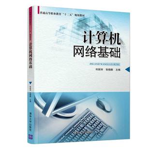【新华书店】计算机网络基础 新洲 张晓鹏主编 普通高等职业教育十二教材 计算机网络体系结构 组建局域网 清华大学出版社