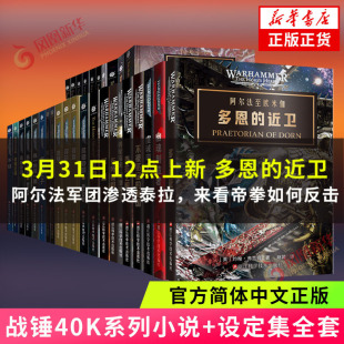 现货速发 战锤40k小说全套 多恩的近卫 幽魂制造者 不被铭记的帝国泰拉之眼无所畏惧黑暗帝国荷鲁斯之乱 原体传 新华书店正版书籍