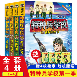 书正版 4册全套32册八路 全套四册1 12岁课外阅读书籍儿童文学军旅故事书 小学生二三四五六年级阅读8 特种兵学校书第一季