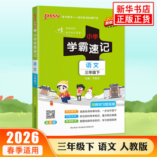 2026春 小学学霸速记三年级下册语文RJ人教版 PASS绿卡图书 3年级下册小学教辅练习册同步教材讲解工具书教材全解析含教材习题解答