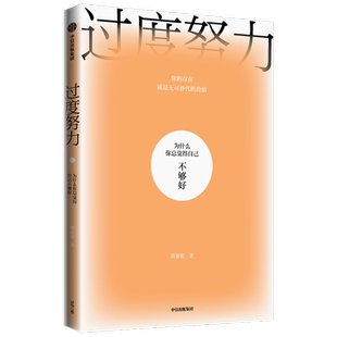 过度努力 为什么你总觉得自己不够好 周慕姿 著 社会科学书籍心理学 中信出版集团 正版书籍【凤凰新华书店旗舰店】