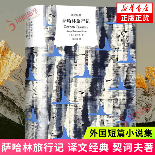 萨哈林旅行记 译文经典 契诃夫著 冯玉芝译 短篇小说 契诃夫 非虚构作品 上海译文出版社 外国小说 凤凰新华书店旗舰店正版