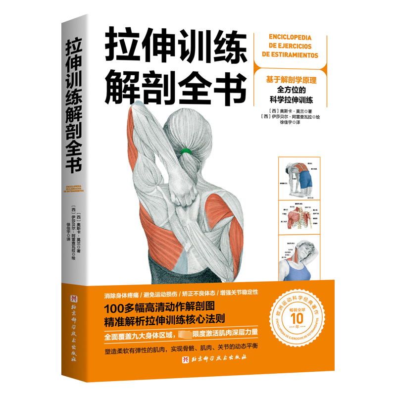 拉伸训练解剖全书 奥斯卡 莫兰著 欧洲运动科学著作 配精美动作解剖图 科学拉伸训练书籍 北京科学技术出版社 新华书店 正版书籍