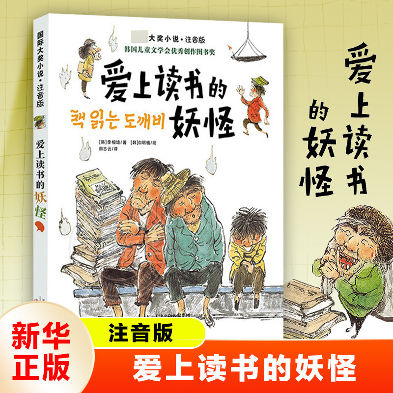 爱上读书的妖怪 注音版 6-9岁儿童小学生一二三年级课外阅读儿童文学寒暑假阅读传递读书的重要性 新蕾出版社 新华正版
