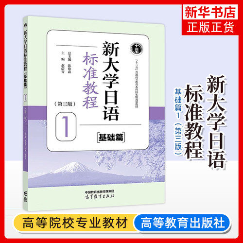 正版新书 新大学日语标准教程 基础篇1 第三版 陈俊森 赵蔚青 高等教育出版社 日语教材入门自学书 标准日本语教材
