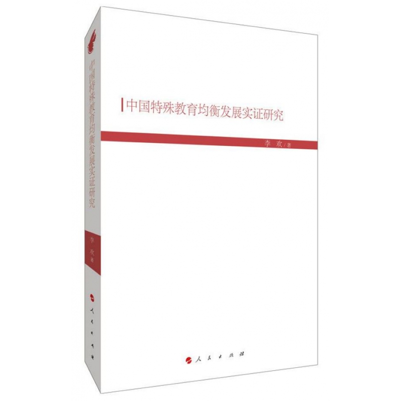 中国特殊教育均衡发展实证研究（现代教育文库）⑥  李欢著 社会科学 人民出版社  正版书籍 【新华书店旗舰店官网】