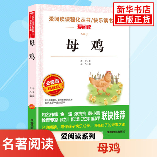 母鸡 老舍著 爱阅读课程化丛书8-12岁小学生语文4-6年级拓展名著阅读 凤凰新华书店旗舰店小学四五六年级正版儿童文学读物课外书