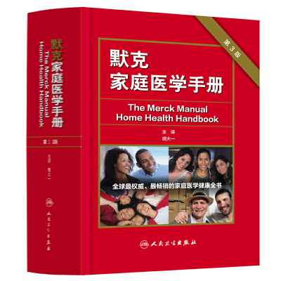默克家庭医学手册(第3版)胡大一 　著常见病防治人民卫生出版社凤凰新华书店旗舰店