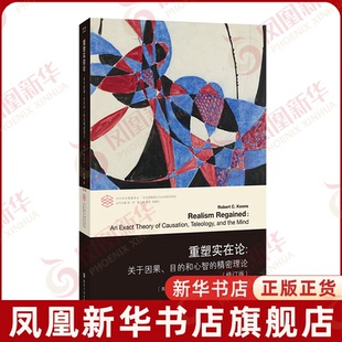 重塑实在论:关于因果、目的和心智的精密理论,修订版(美) 罗伯特·C.孔斯著 顿新国, 张建军译社会学南京大学出版社