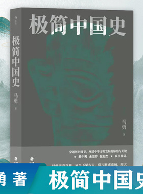 极简中国史 马勇 穿越历史变动不居的表层 重新解读史实之间深处的缝隙厘清中华文明发展的脉络与关键 凤凰新华书店旗舰店正版书籍