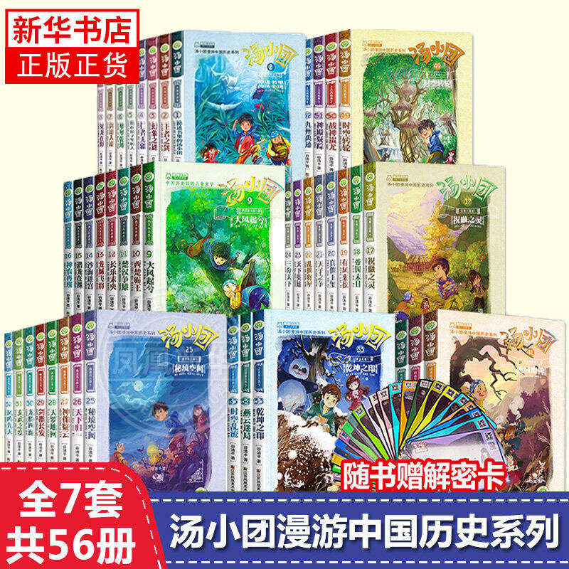 56册汤小团漫游中国历史系列全套 谷清平著上古再临卷全8册辽宋金元明清帝国两汉三国隋唐风云东周列国历史书小学生课外阅读注音版,书籍/杂志/报纸,儿童文学,淘宝优惠券,粉丝福利购,淘宝优惠卷