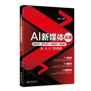 社 编著计算机控制仿真与人工智能北京大学出版 AI新媒体运营 文案写作＋图片创作＋视频制作＋营销推广从入门到精通全权