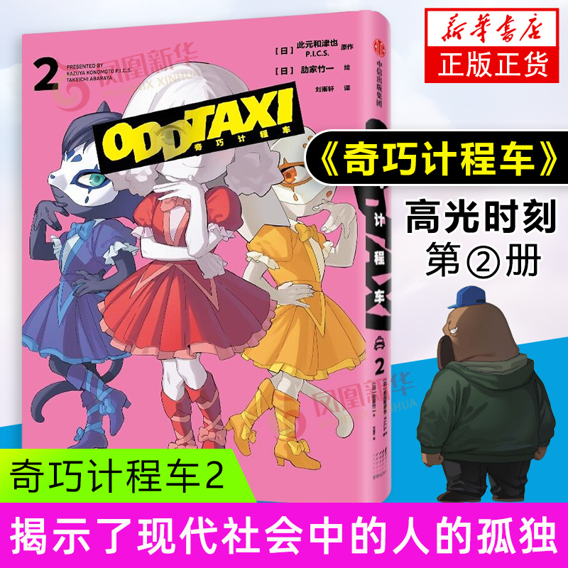 奇巧计程车2 此元和津也,肋家竹一   黑马番《奇巧计程车》官方授权 中信出版社
