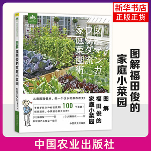 图解福田俊的家庭小菜园 (日)福田俊 著 如何自制肥料 天然农药 育苗 播种 搭设棚架等基础知识 中国农业出版社 新华正版书籍